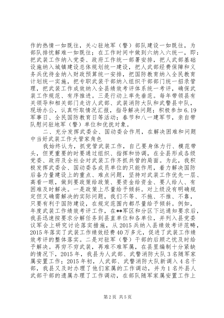 XX年县委书记党管武装工作述职报告_第2页