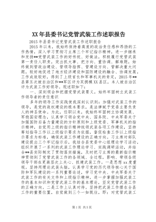 XX年县委书记党管武装工作述职报告