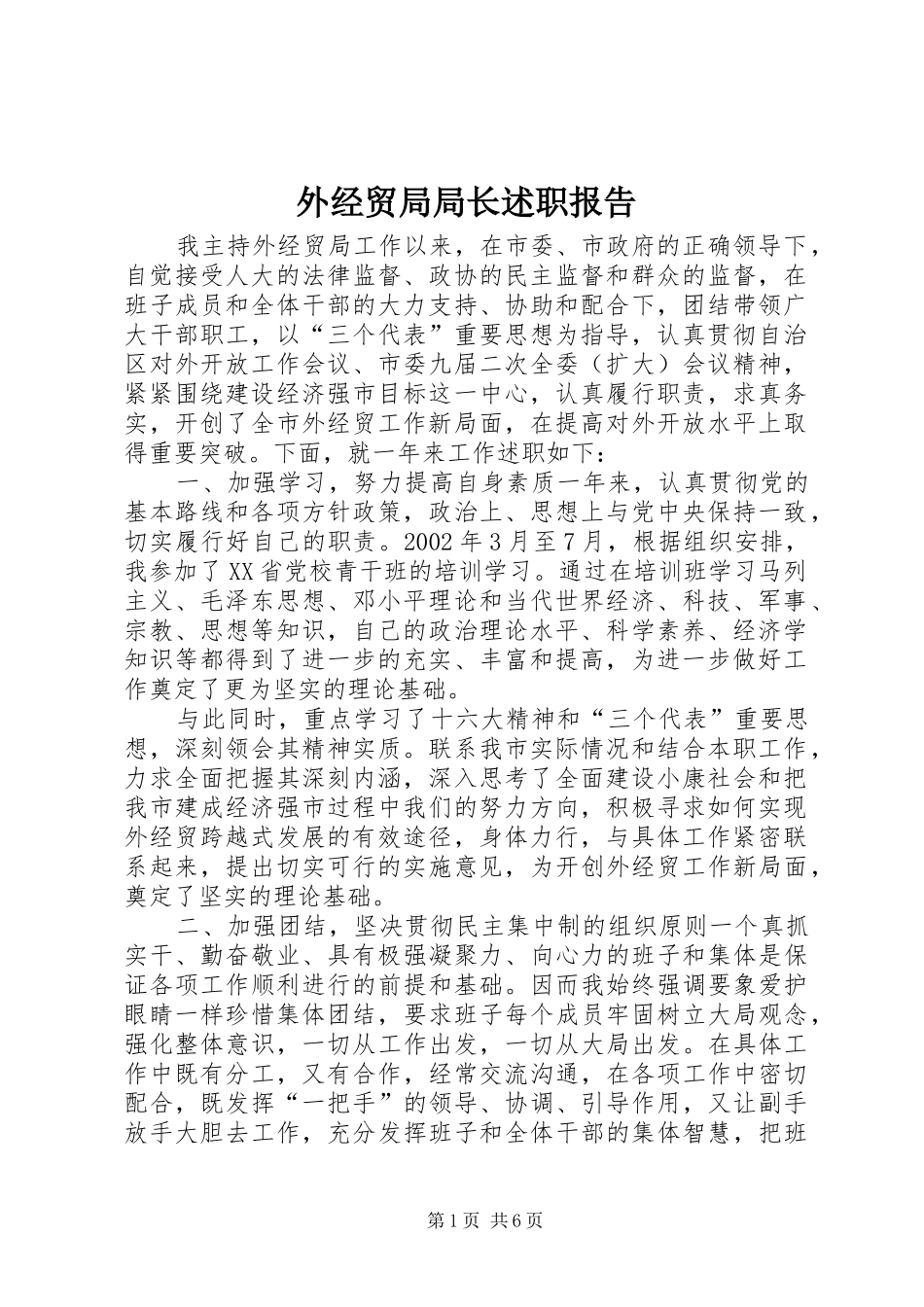 外经贸局局长述职报告_第1页