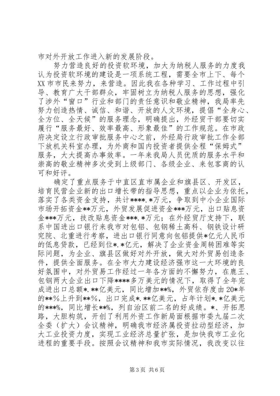 外经贸局局长述职报告_第3页