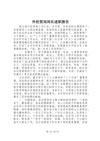 外经贸局局长述职报告