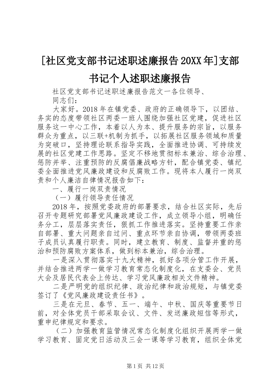 [社区党支部书记述职述廉报告20XX年]支部书记个人述职述廉报告_第1页