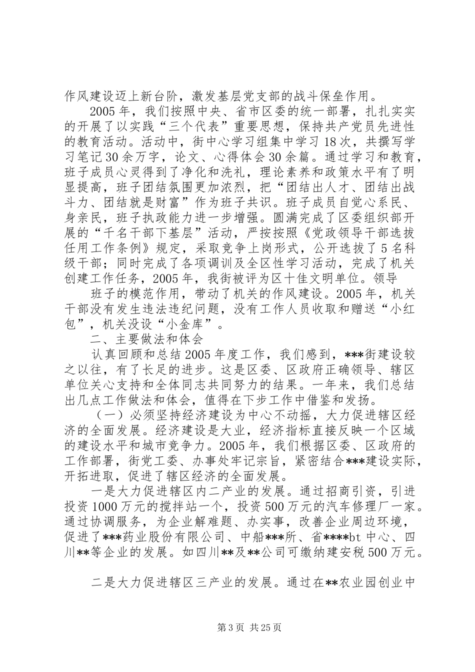 XX街党政领导班子集体述职报告_第3页