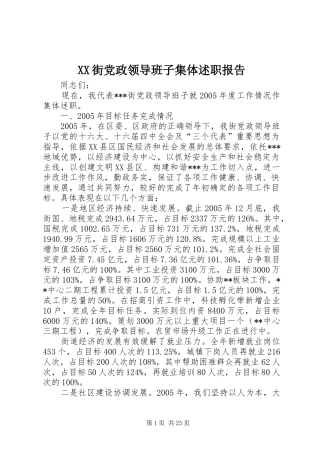 XX街党政领导班子集体述职报告