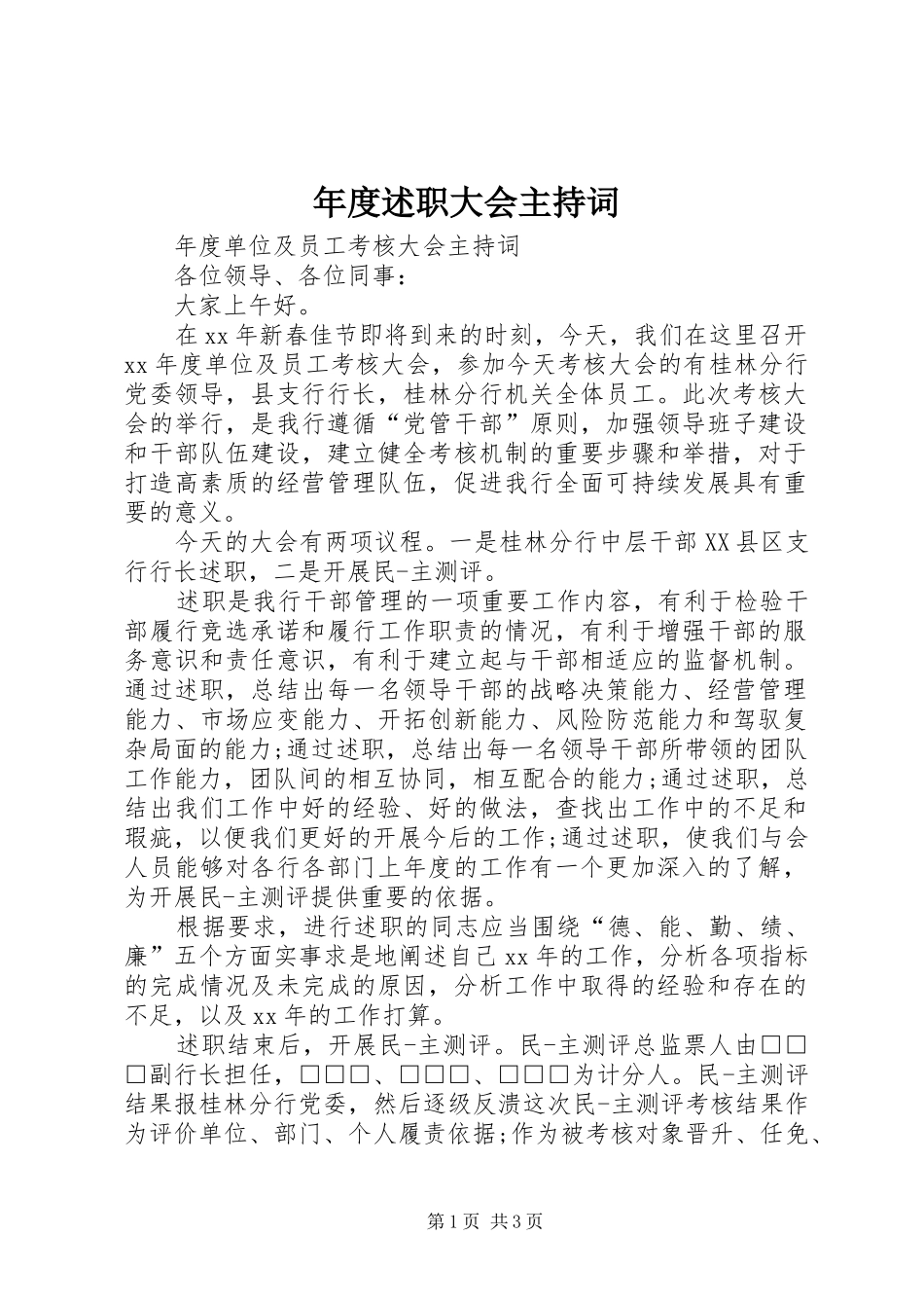 年度述职大会主持词_第1页