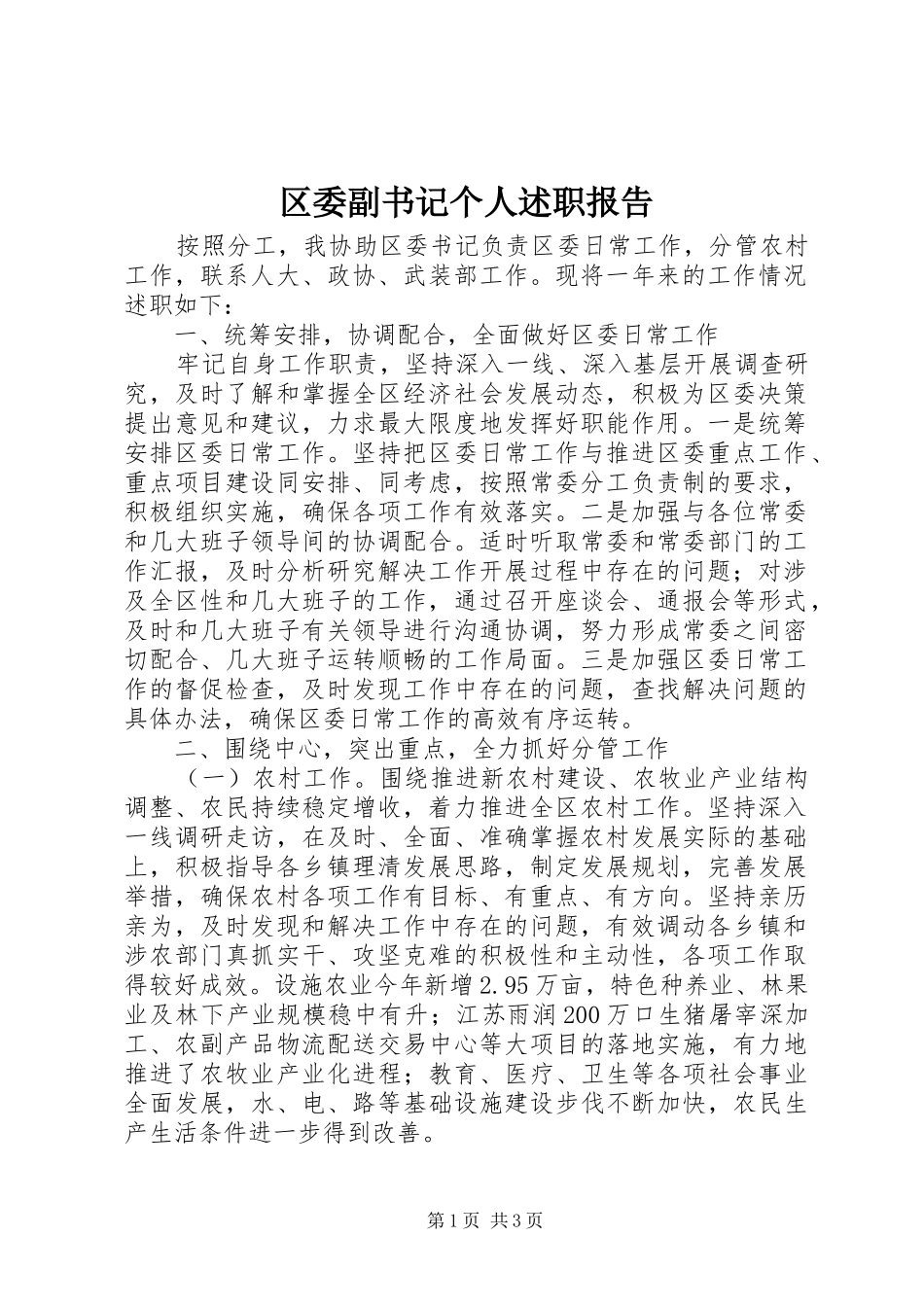 区委副书记个人述职报告_第1页