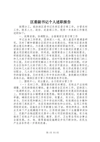 区委副书记个人述职报告