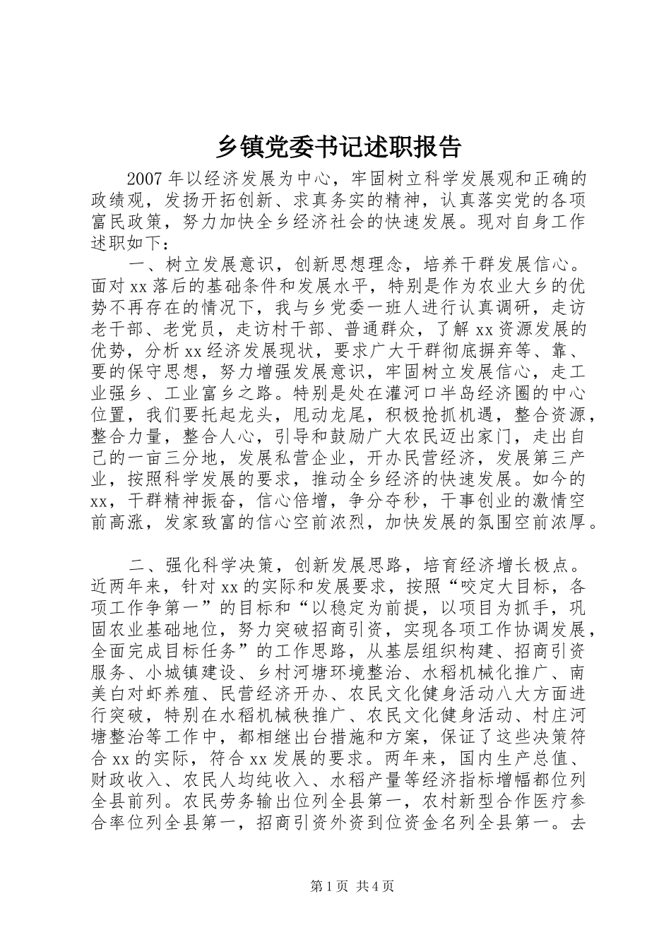乡镇党委书记述职报告 (36)_第1页
