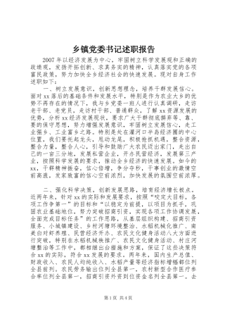 乡镇党委书记述职报告 (36)