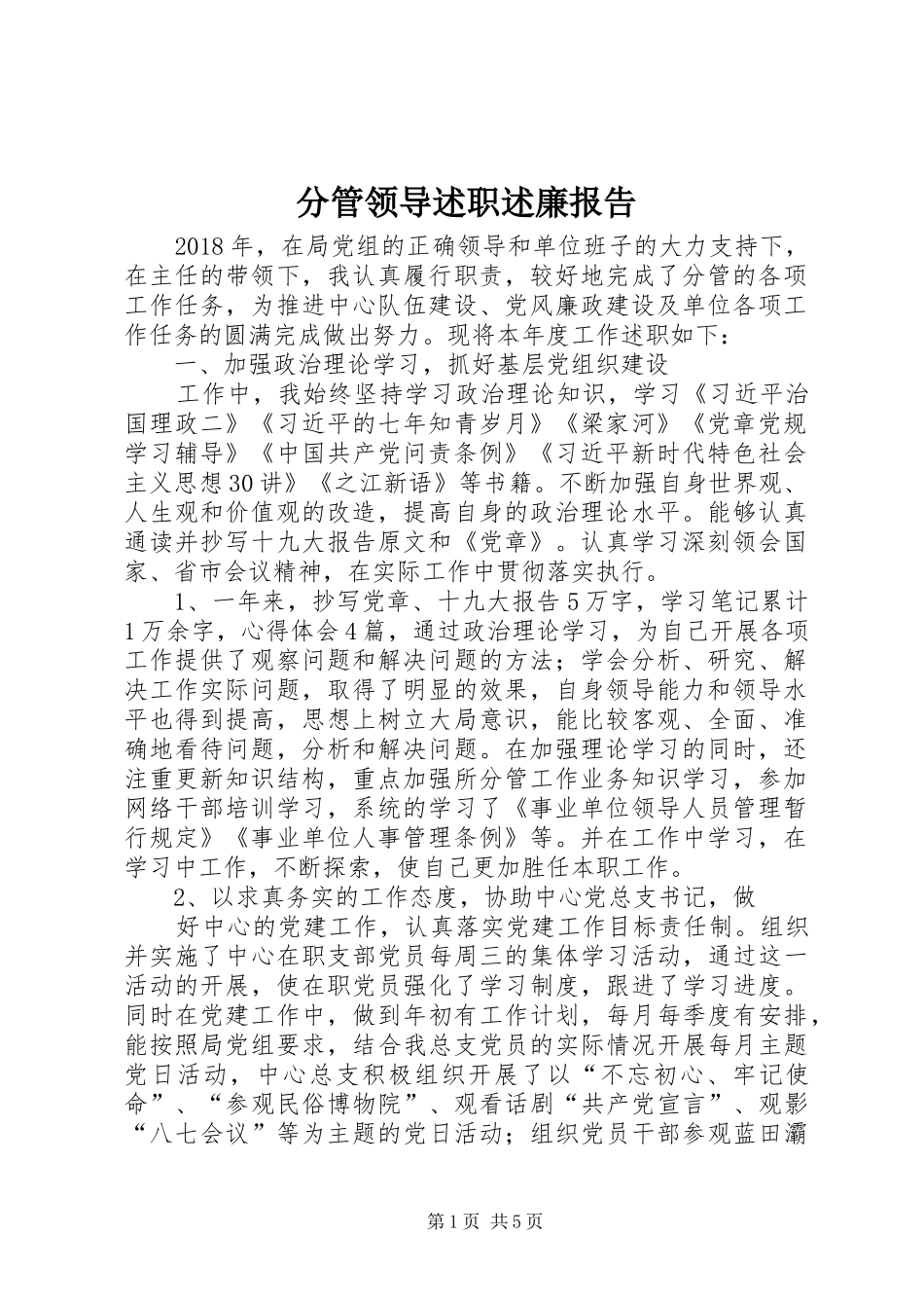 分管领导述职述廉报告_第1页