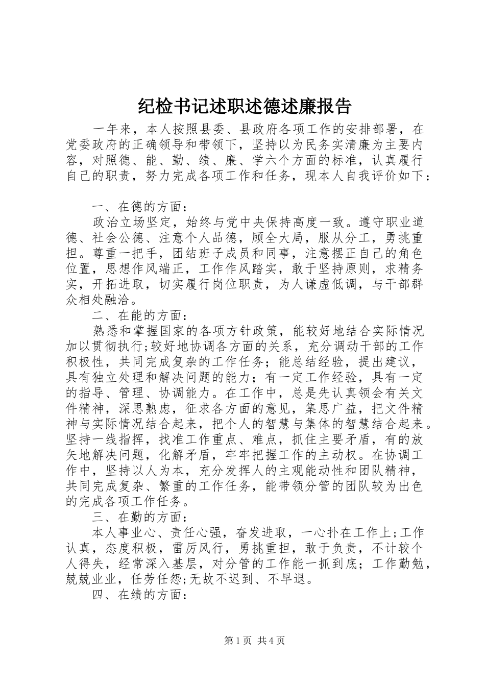 纪检书记述职述德述廉报告_第1页