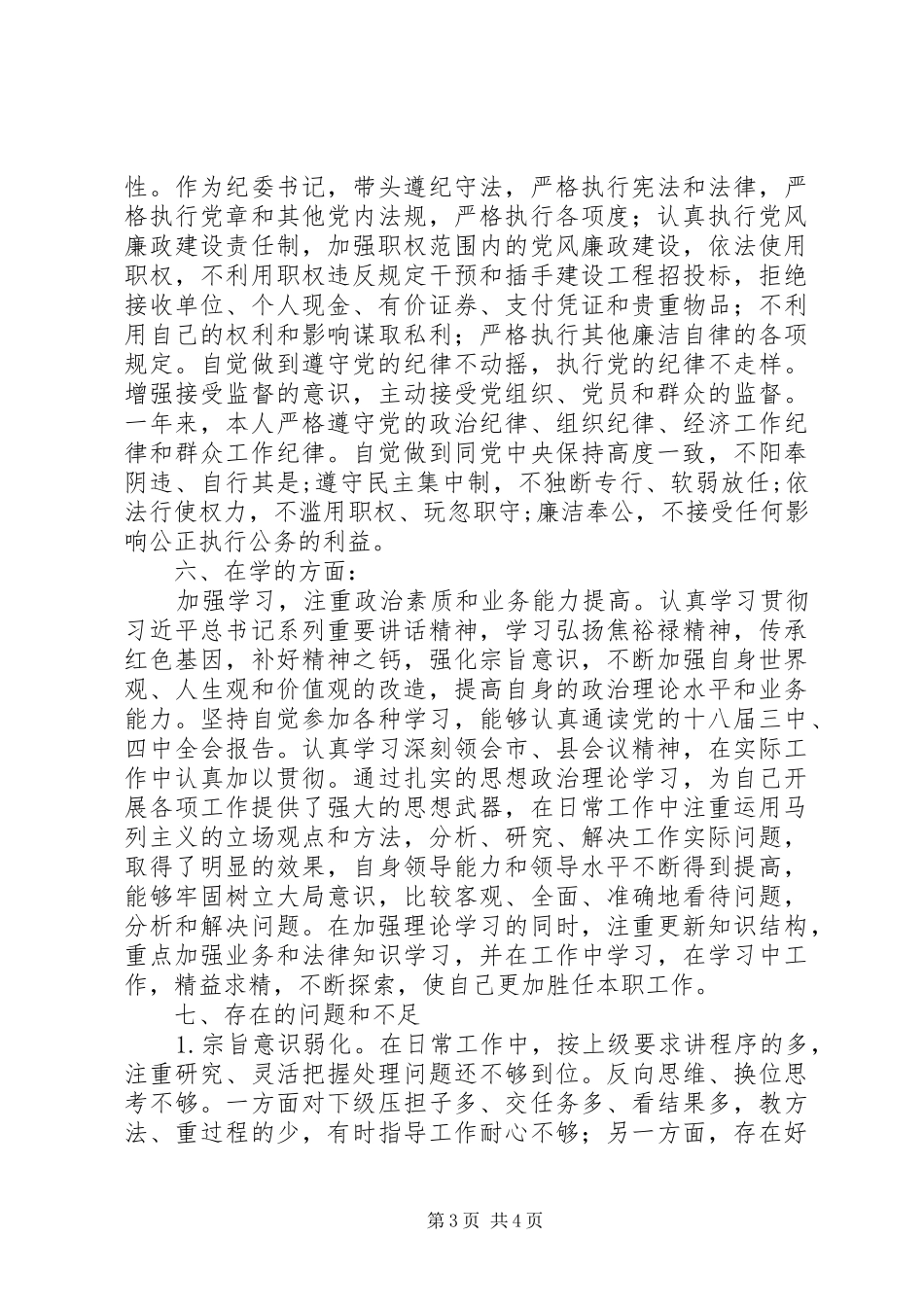 纪检书记述职述德述廉报告_第3页