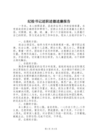 纪检书记述职述德述廉报告