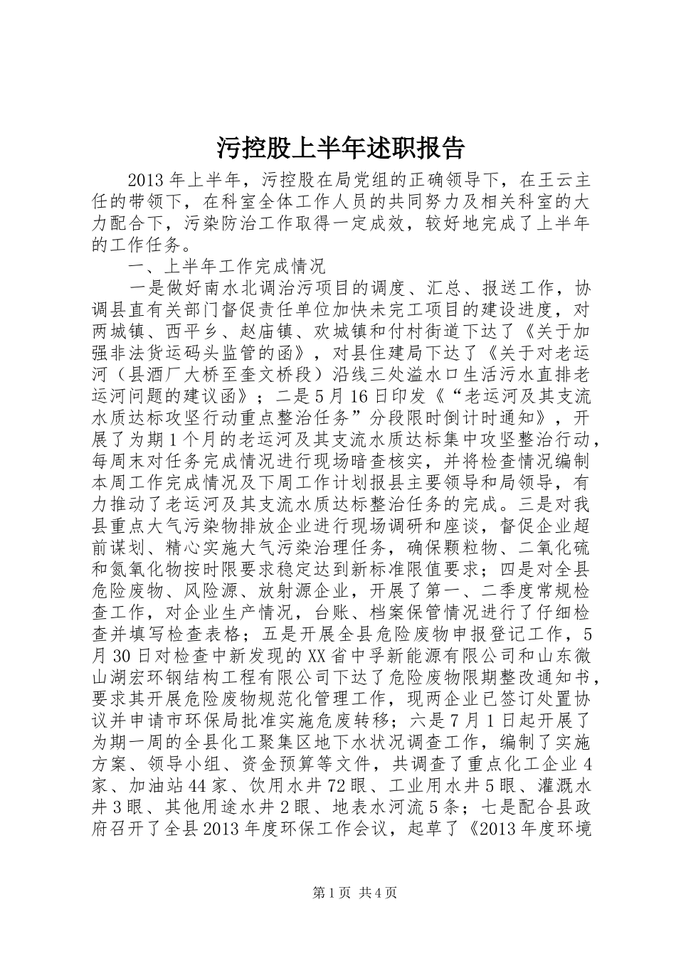 污控股上半年述职报告_第1页