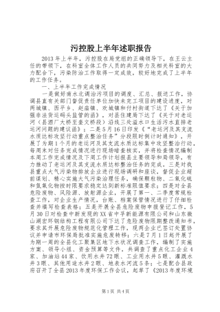 污控股上半年述职报告