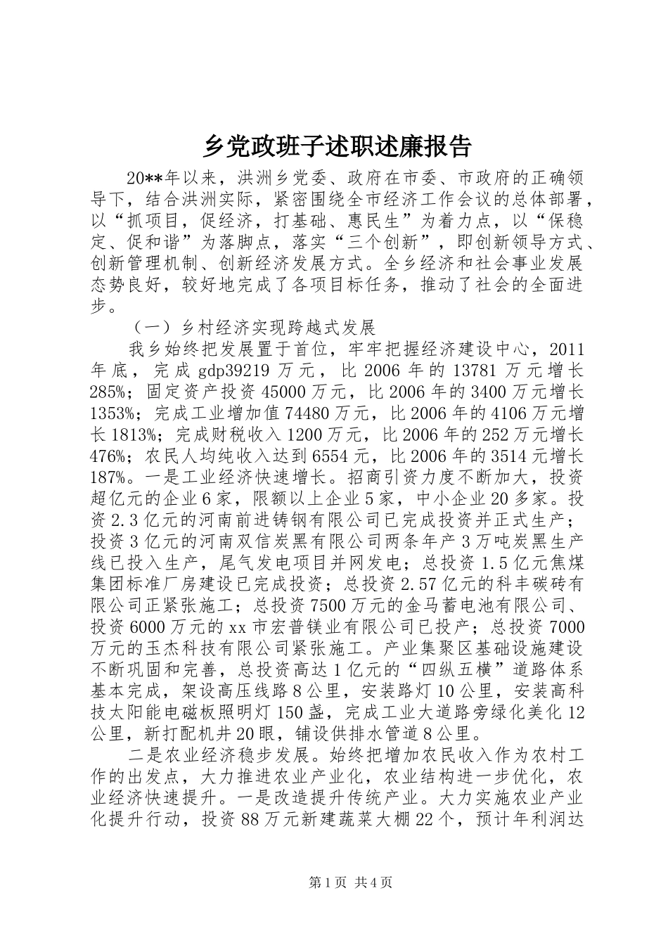乡党政班子述职述廉报告_第1页