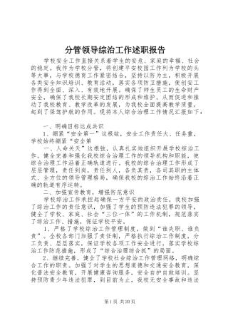 分管领导综治工作述职报告