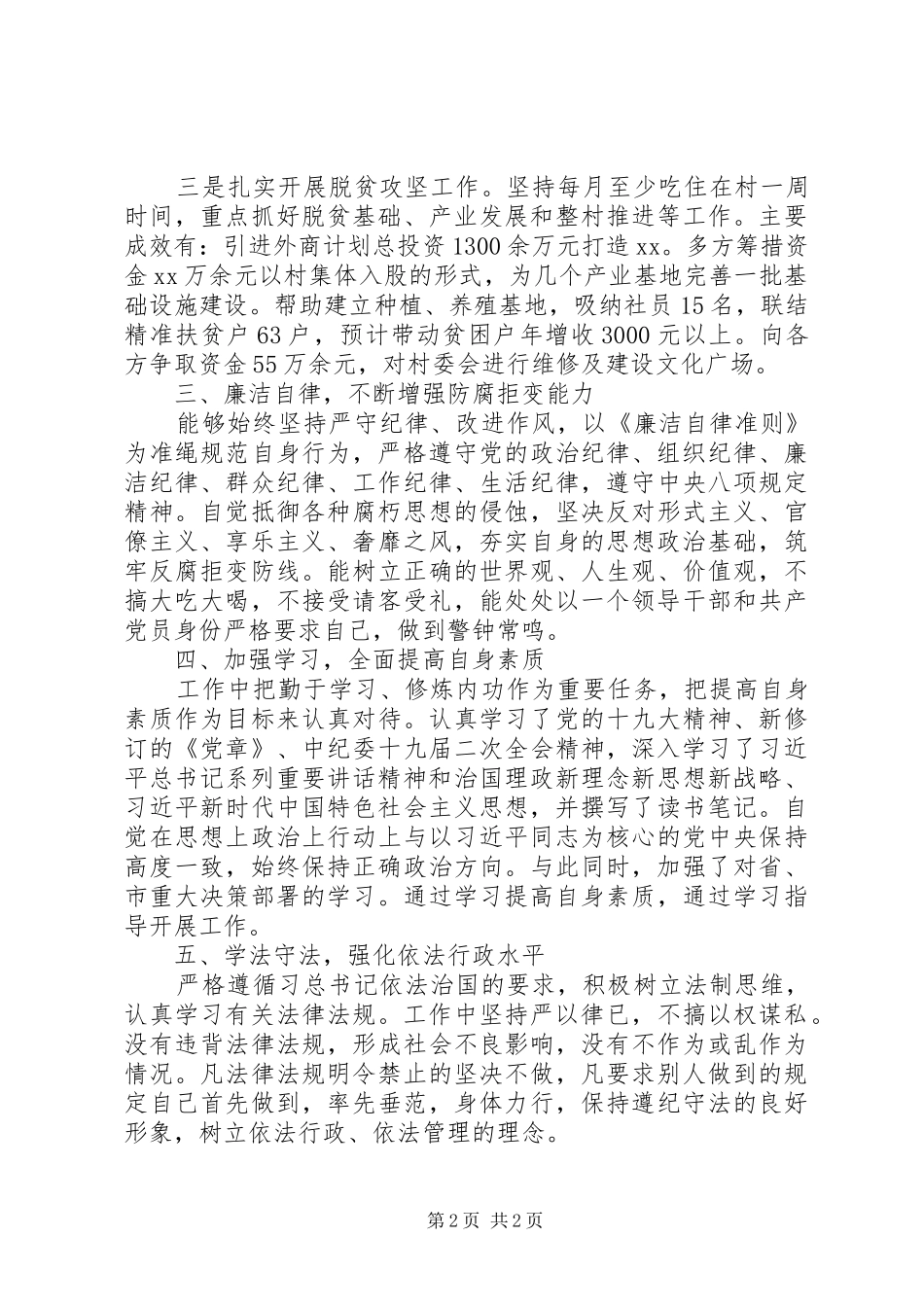 干部述德述职述廉述学述法报告_第2页