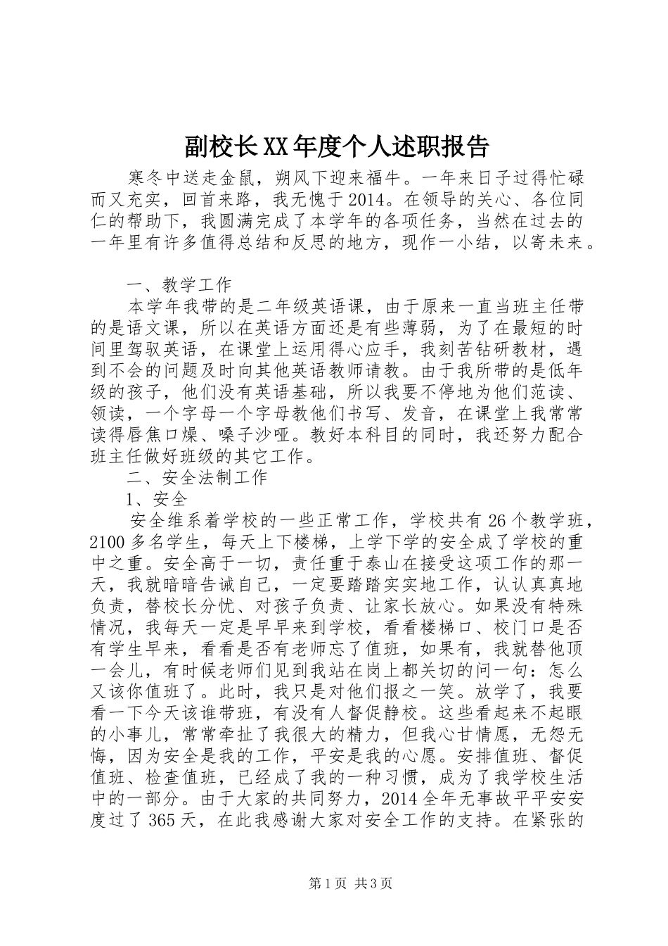 副校长XX年度个人述职报告_第1页