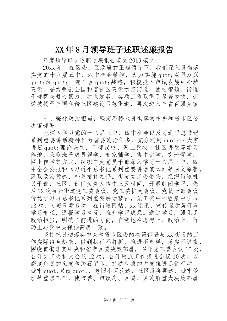 XX年8月领导班子述职述廉报告_第1页