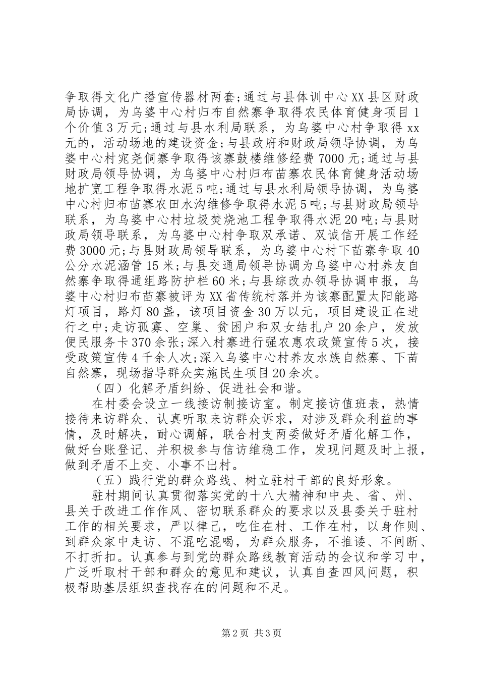 20XX年同步小康驻村干部半年述职报告_第2页