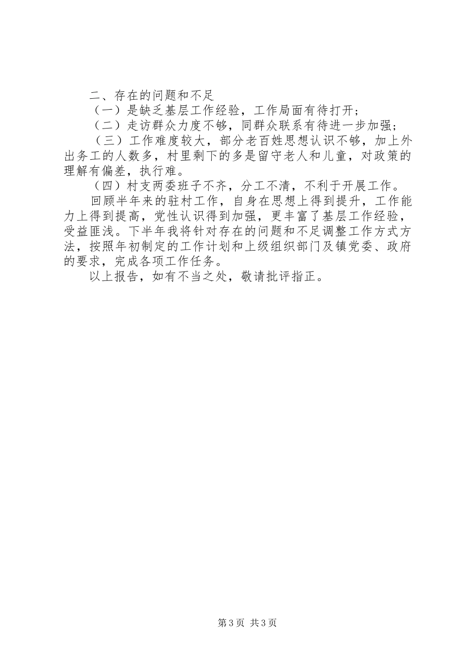 20XX年同步小康驻村干部半年述职报告_第3页