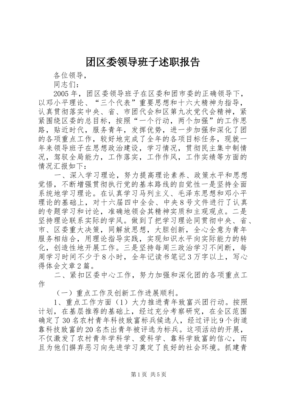 团区委领导班子述职报告_第1页