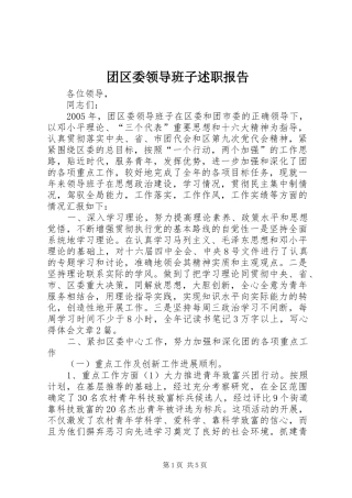 团区委领导班子述职报告