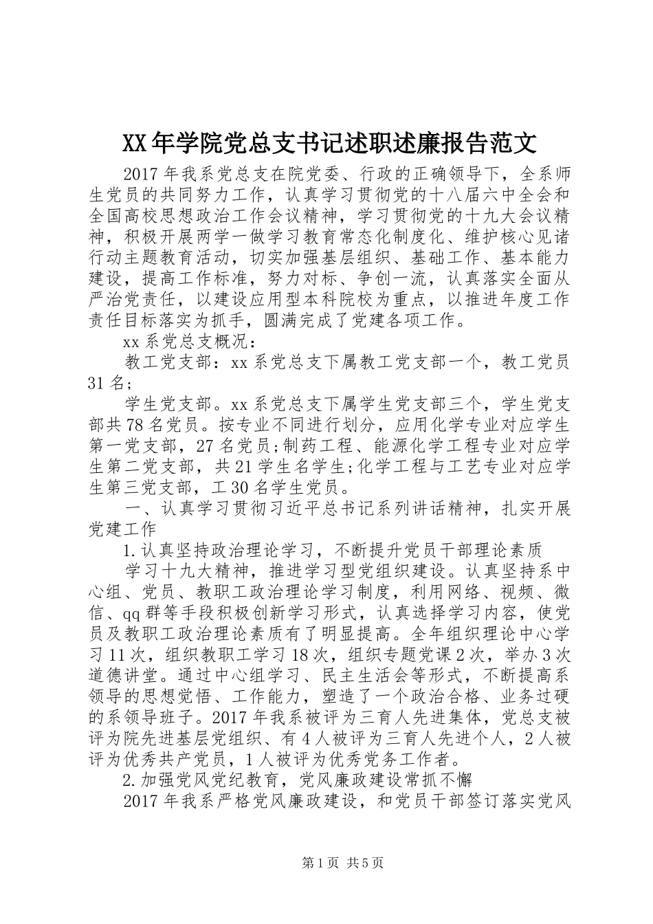 XX年学院党总支书记述职述廉报告范文_第1页