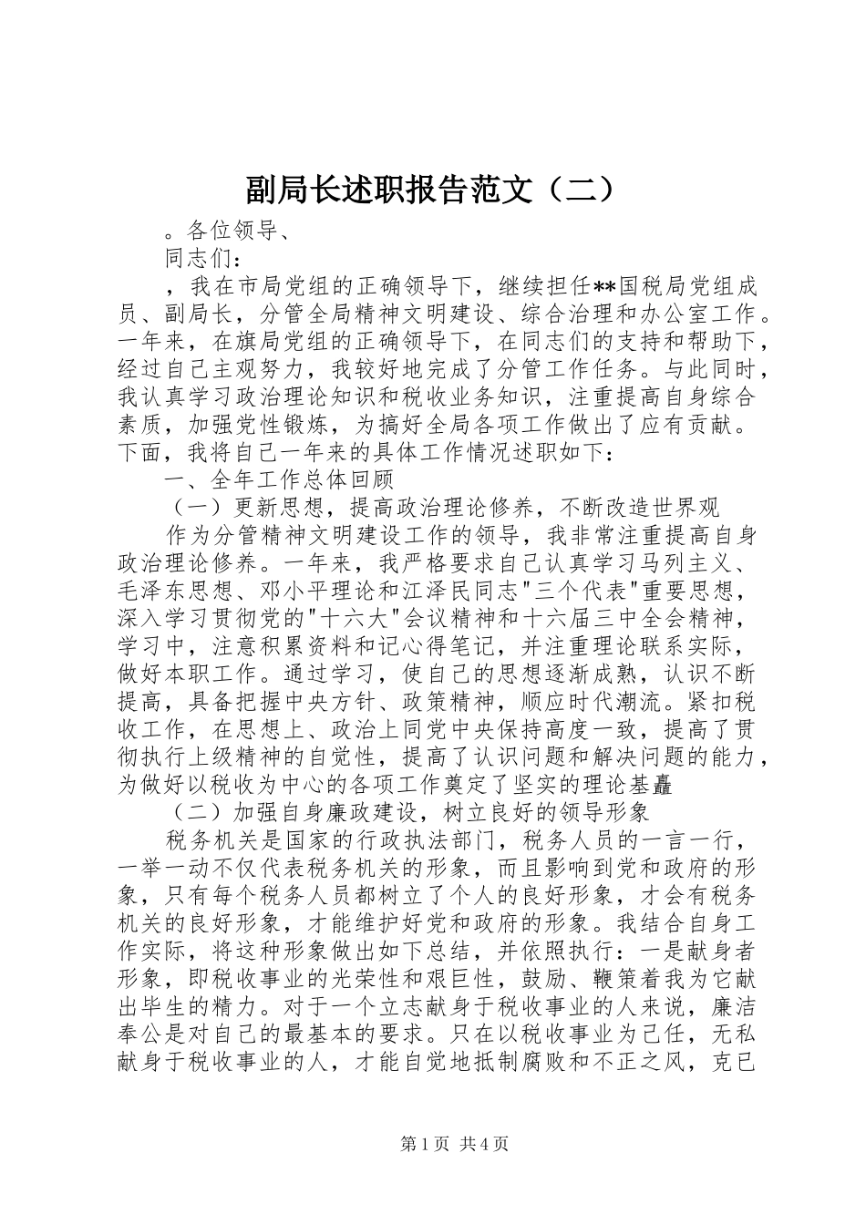 副局长述职报告范文（二）_第1页