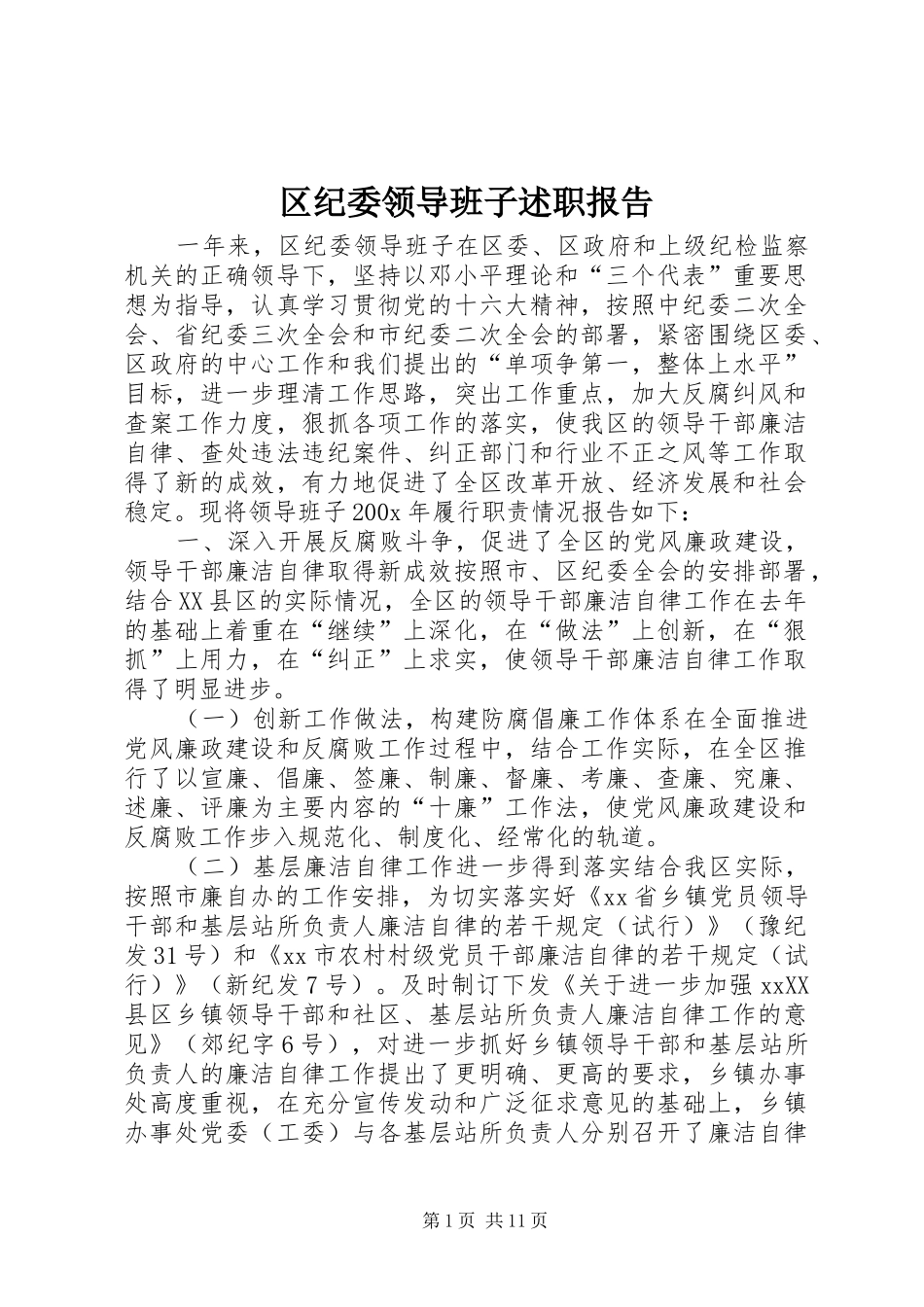 区纪委领导班子述职报告_第1页