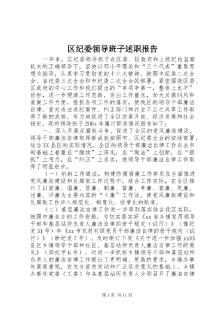 区纪委领导班子述职报告