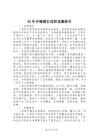 XX年乡镇镇长述职述廉报告