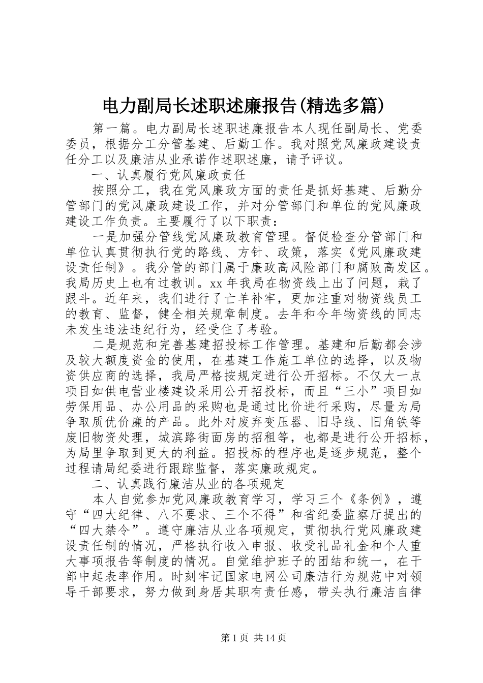 电力副局长述职述廉报告(精选多篇)_第1页