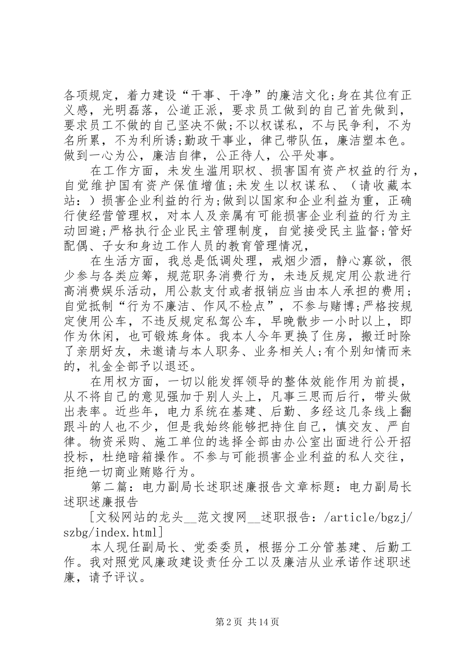 电力副局长述职述廉报告(精选多篇)_第2页