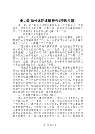 电力副局长述职述廉报告(精选多篇)