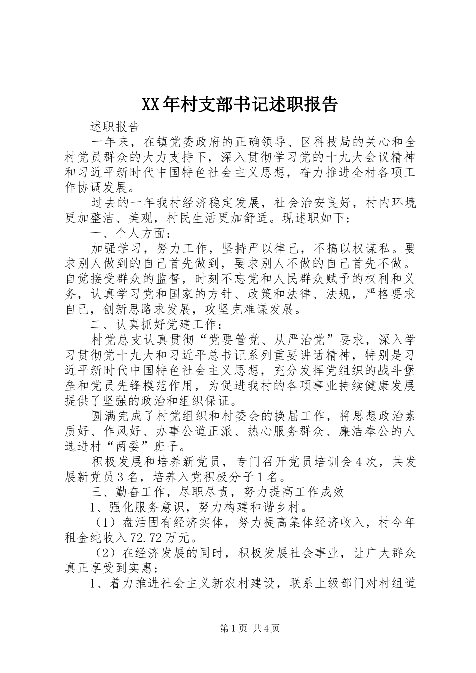 XX年村支部书记述职报告_第1页