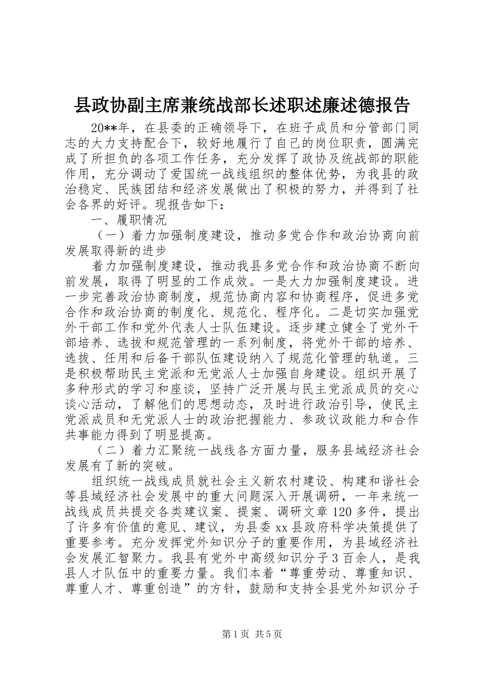 县政协副主席兼统战部长述职述廉述德报告_第1页