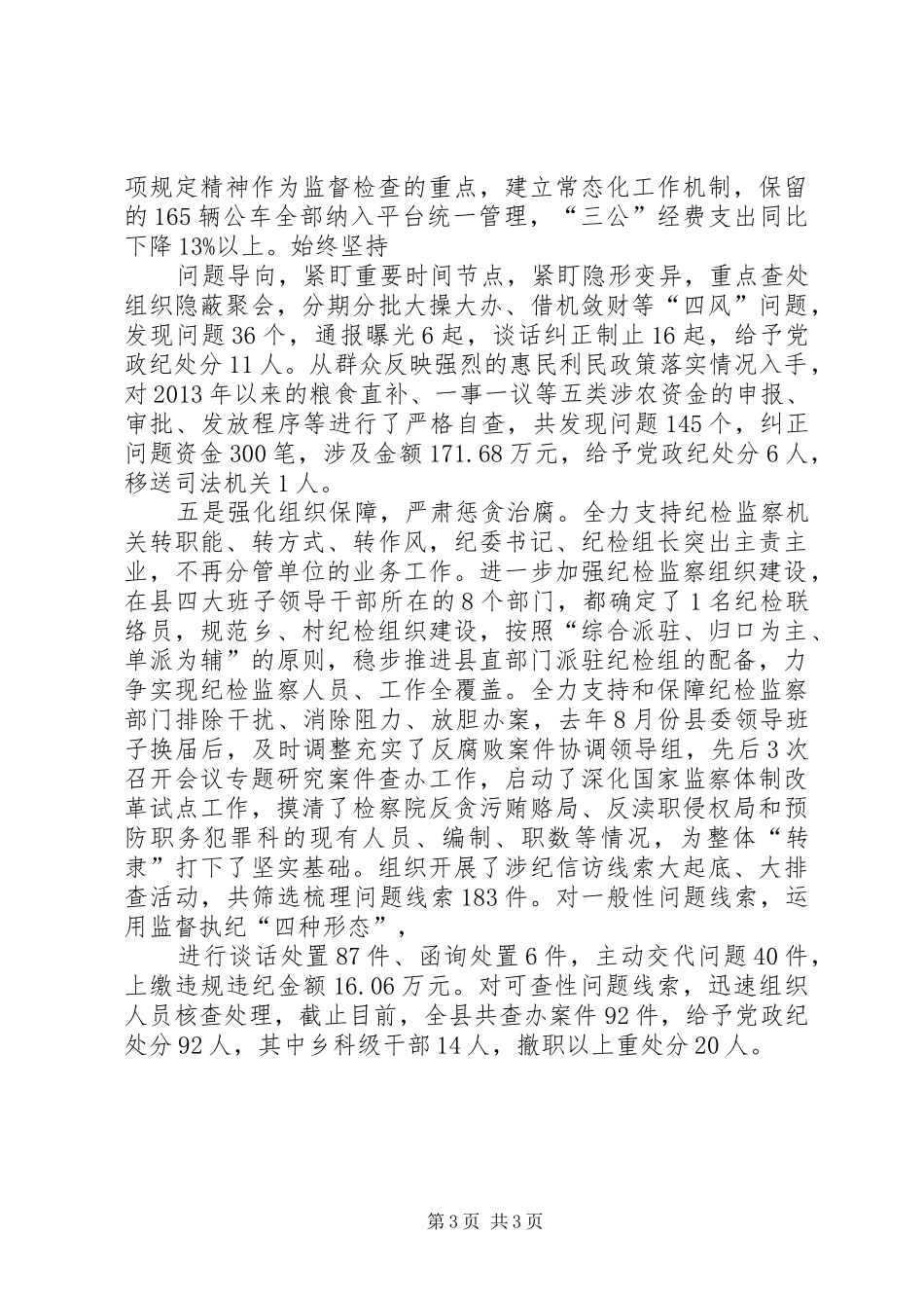 县委书记落实主体责任述职报告_第3页