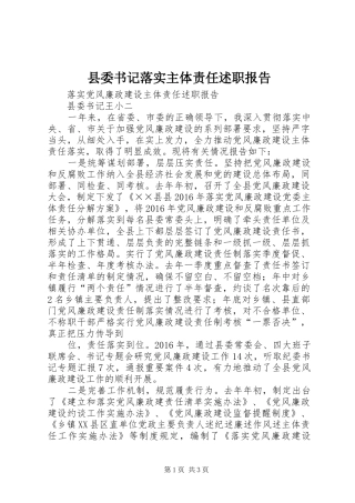 县委书记落实主体责任述职报告