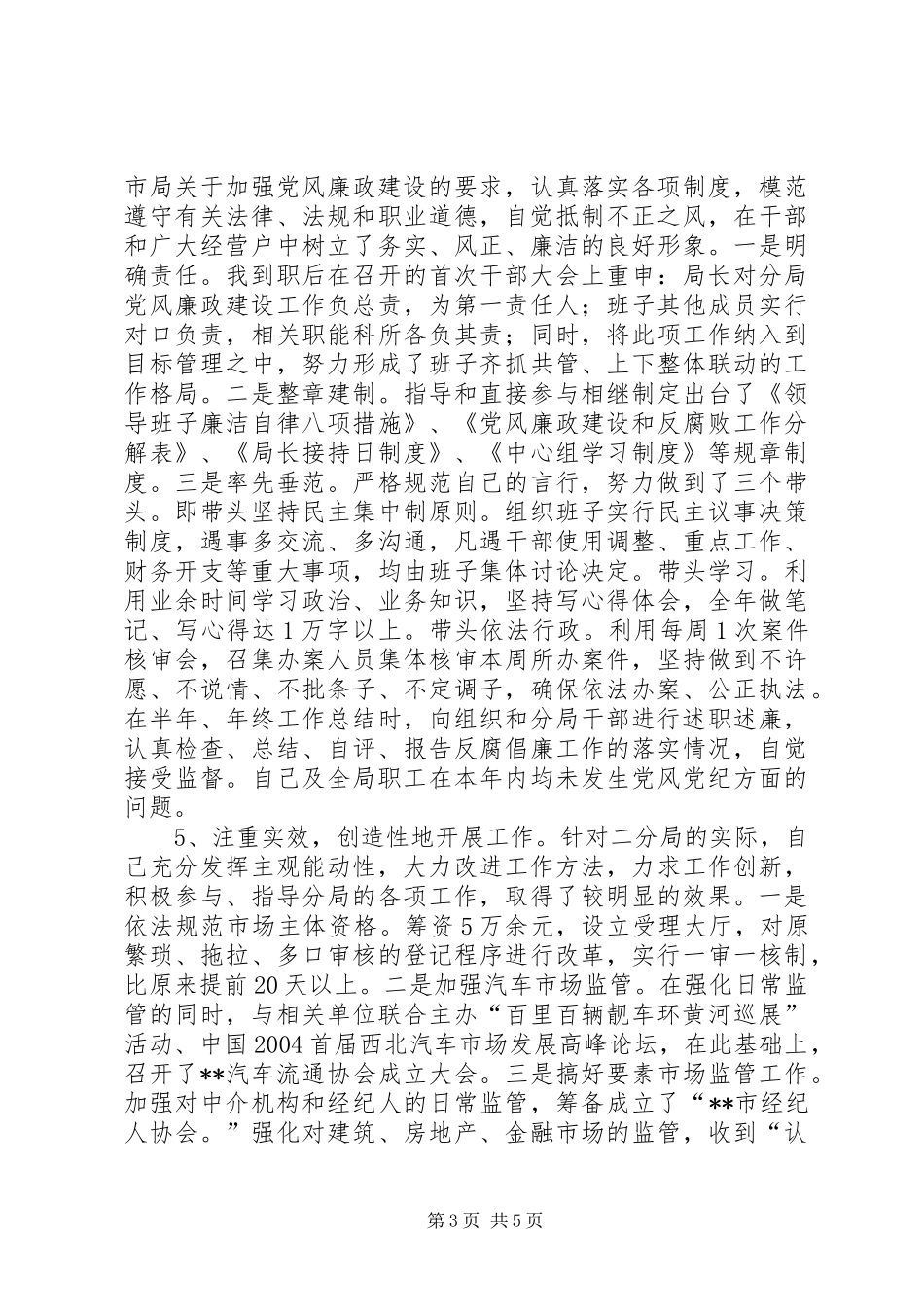 个人述职述廉报告（工商局长）_第3页