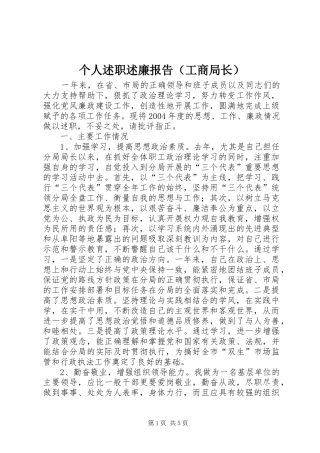 个人述职述廉报告（工商局长）