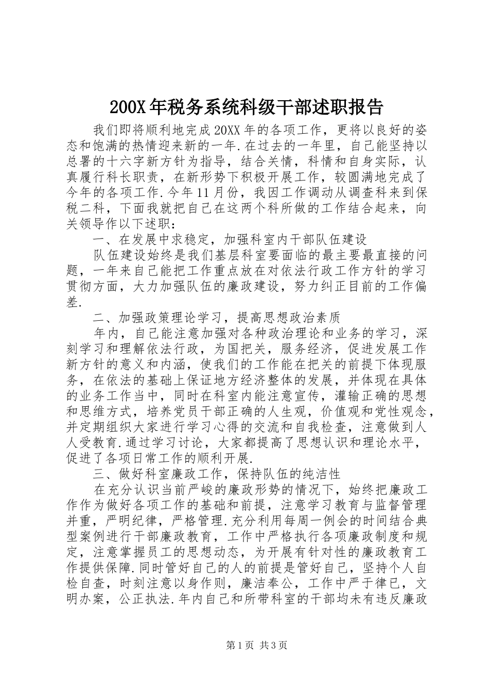 200X年税务系统科级干部述职报告_第1页