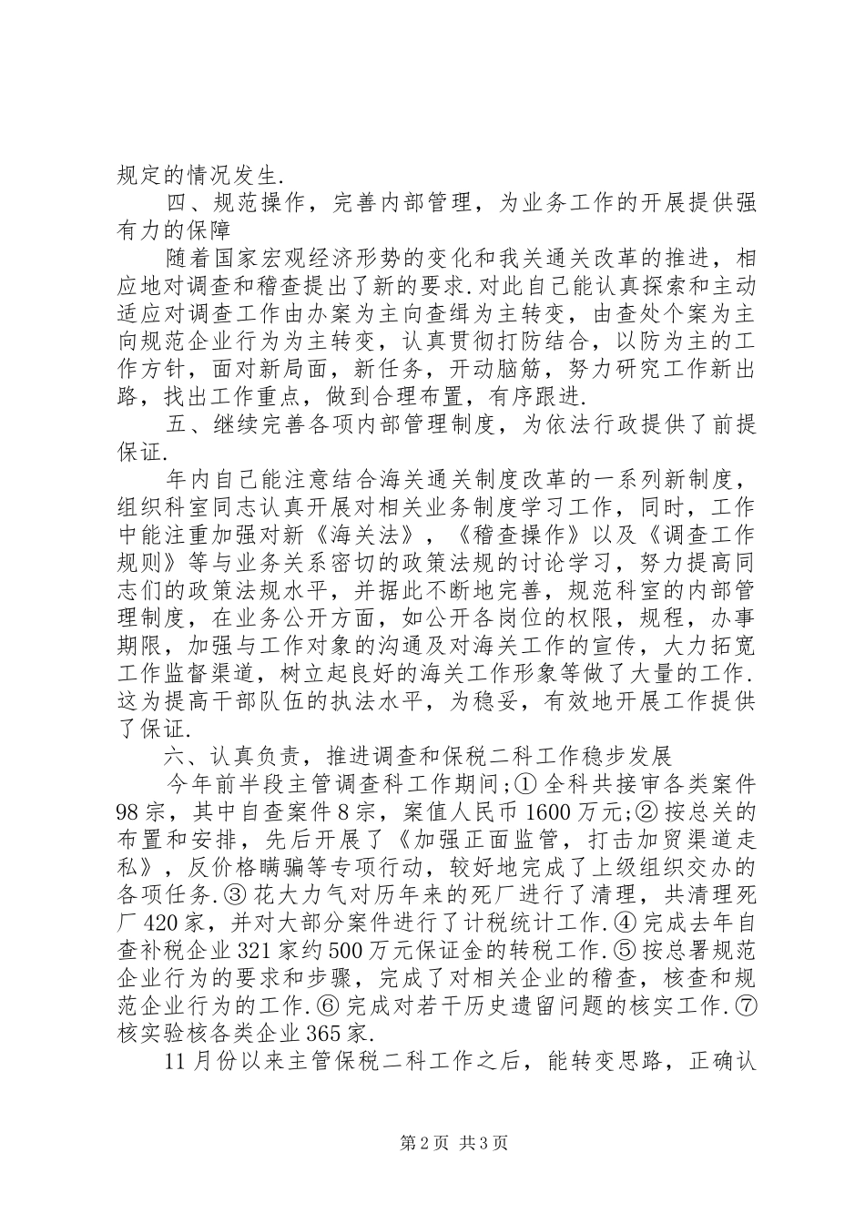 200X年税务系统科级干部述职报告_第2页