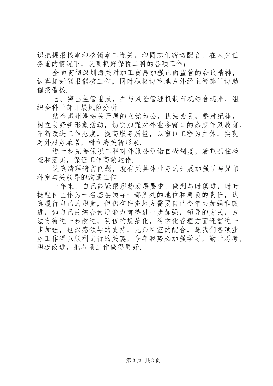 200X年税务系统科级干部述职报告_第3页