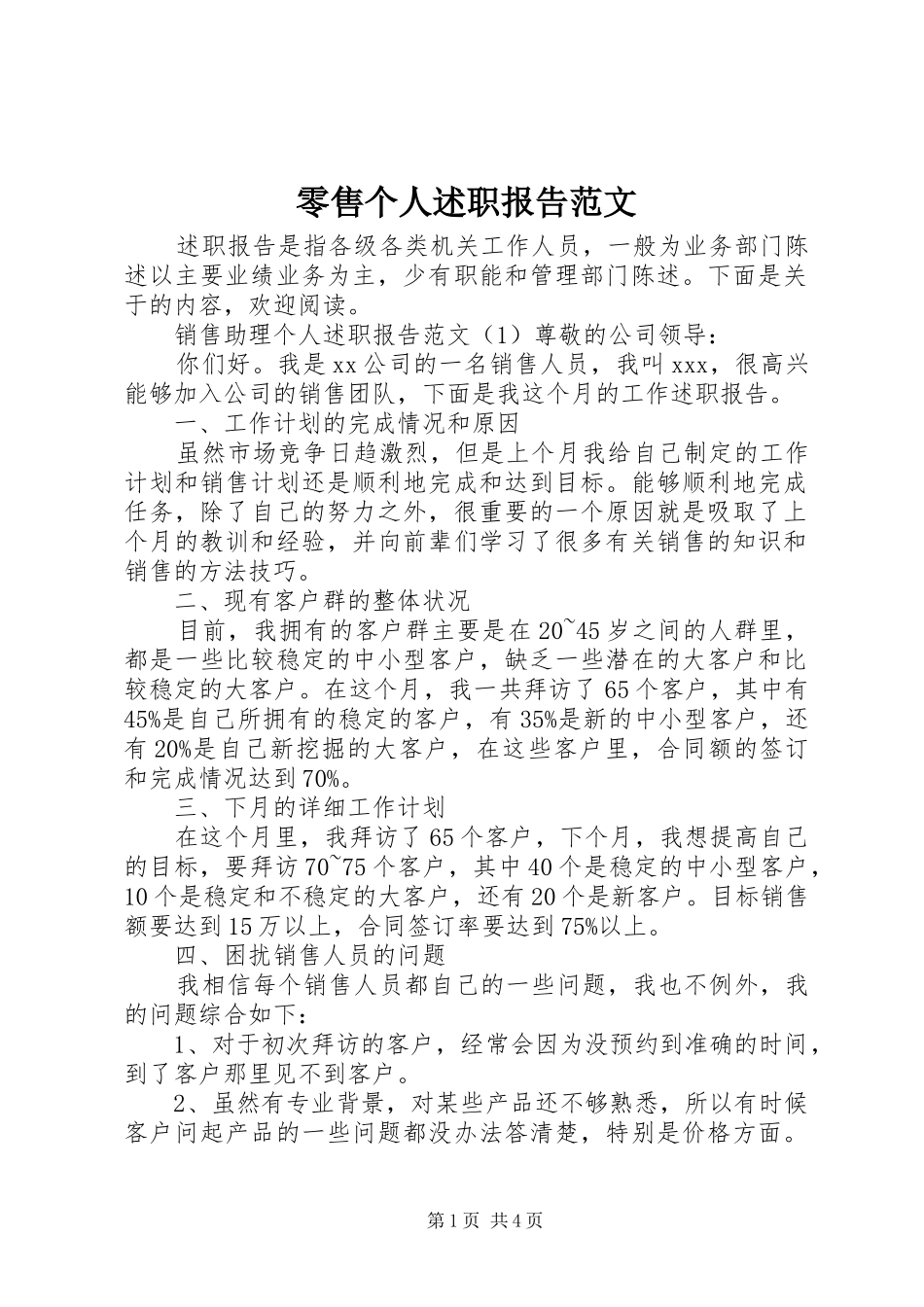 零售个人述职报告范文_第1页