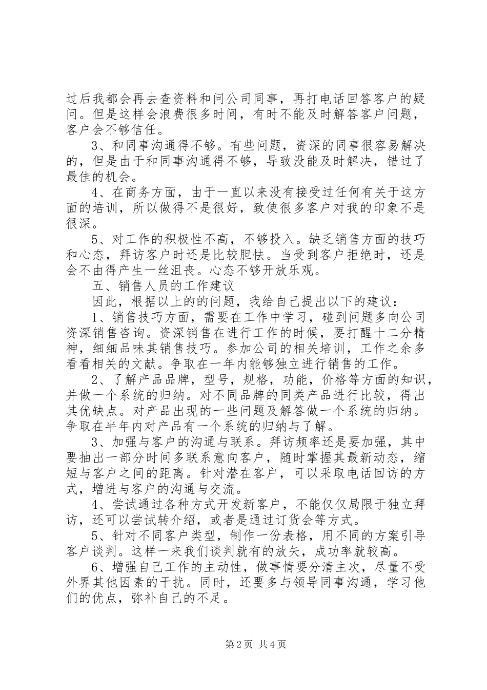 零售个人述职报告范文_第2页