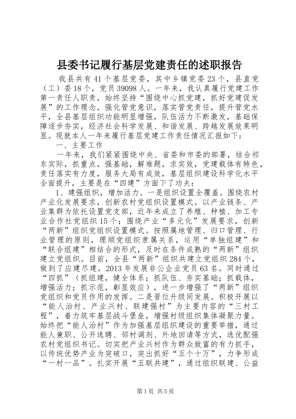 县委书记履行基层党建责任的述职报告_第1页