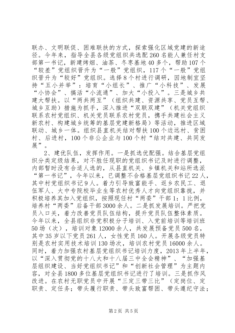 县委书记履行基层党建责任的述职报告_第2页
