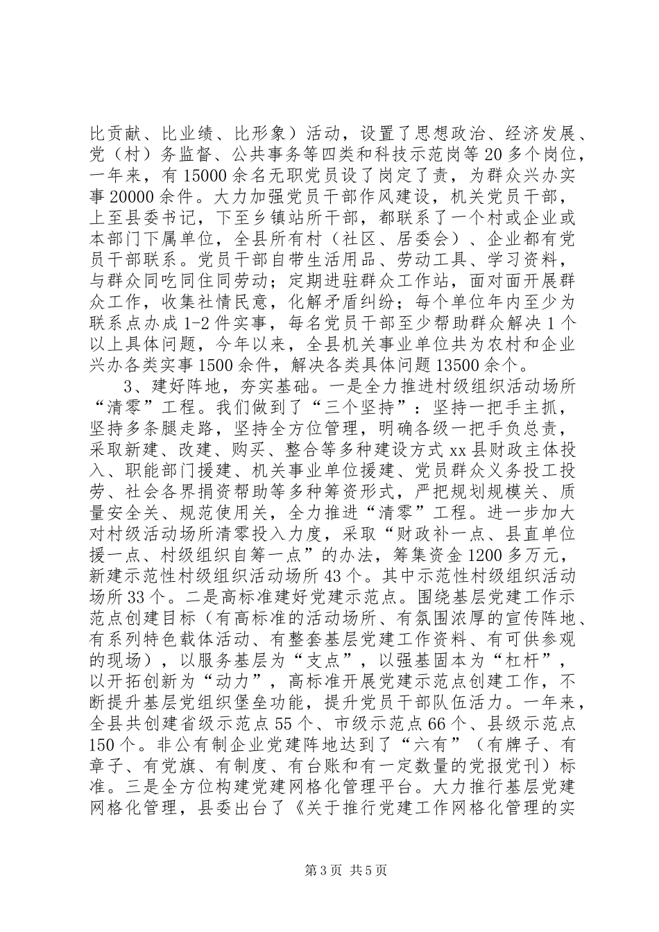 县委书记履行基层党建责任的述职报告_第3页